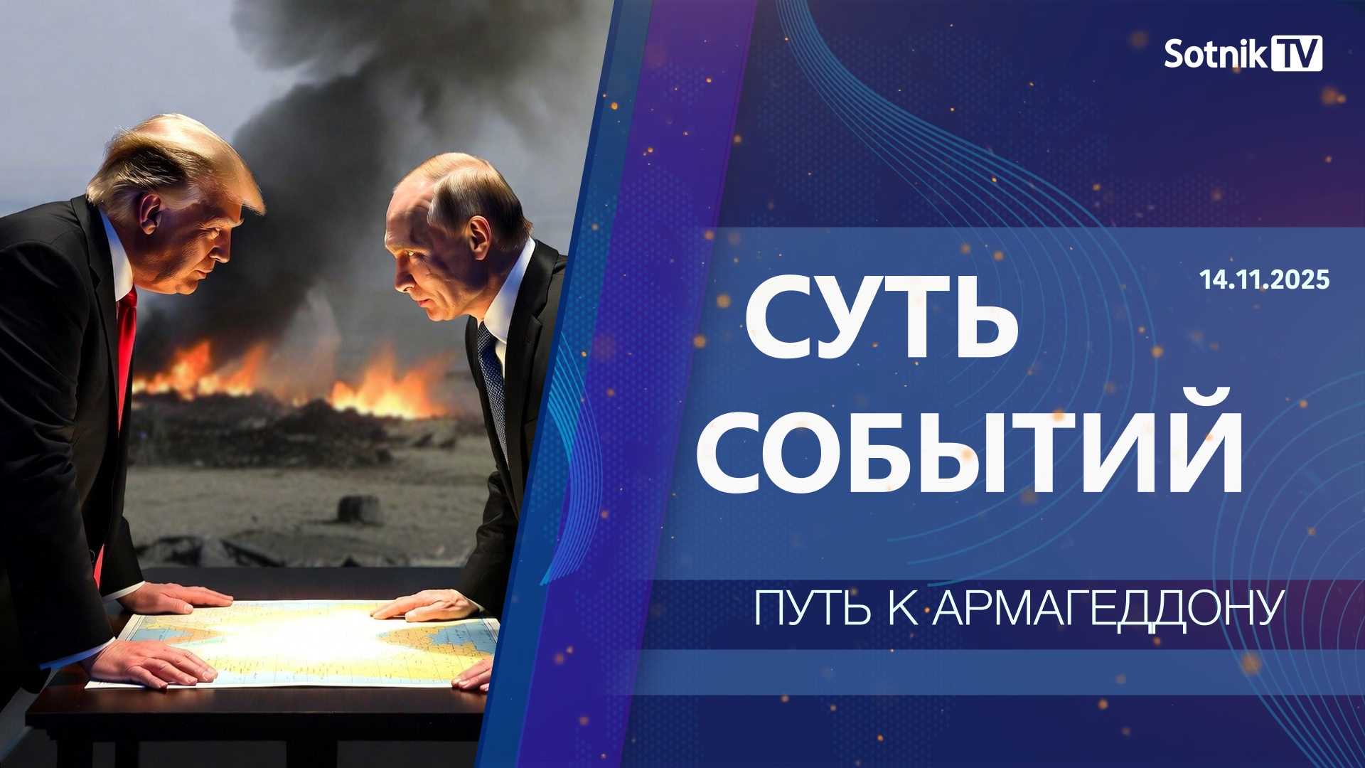 СУТЬ СОБЫТИЙ: ПУТЬ К АРМАГЕДДОНУ